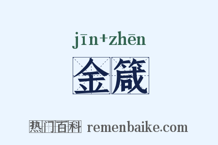 金箴是什么意思的图片